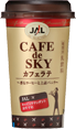 JAL Café de SKY カフェラテ ～香るコーヒーと上品バニラ～