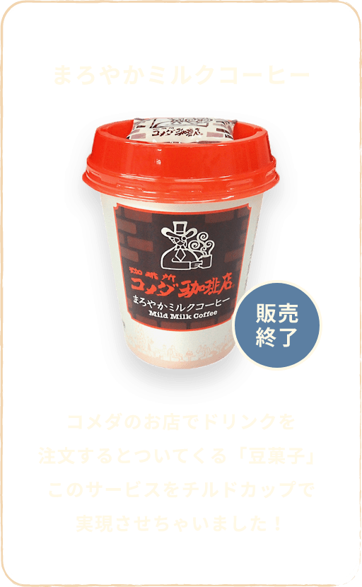 珈琲所コメダ珈琲店 まろやかミルクコーヒー トーヨービバレッジ株式会社
