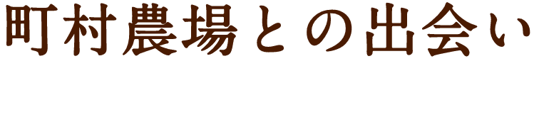 町村農場との出会い