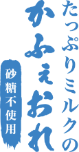 たっぷりミルクのかふぇおれ(砂糖不使用)