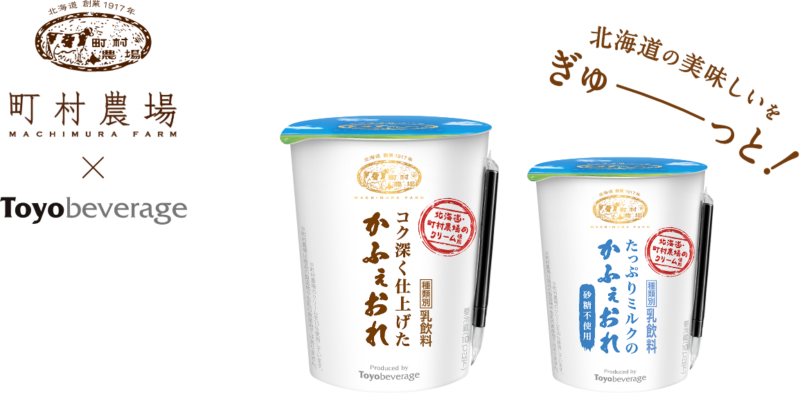 北海道 創業1917年 町村農場 CARAMEL LATTE 町村農場 × Toyobeverage 北海道のおいしいをぎゅーっと! モグナビベストフードアワード2019ベストドリンクコーヒー部門1位