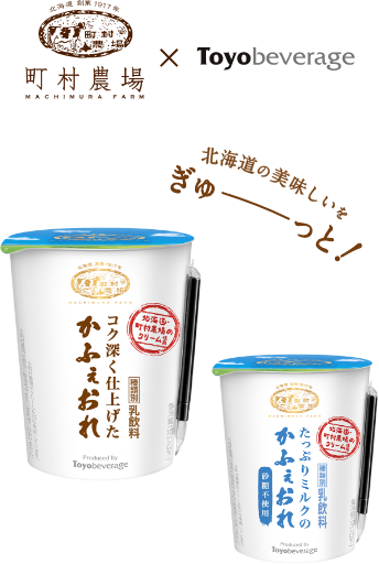 北海道 創業1917年 町村農場 CARAMEL LATTE 町村農場 × Toyobeverage 北海道のおいしいをぎゅーっと! モグナビベストフードアワード2019ベストドリンクコーヒー部門1位