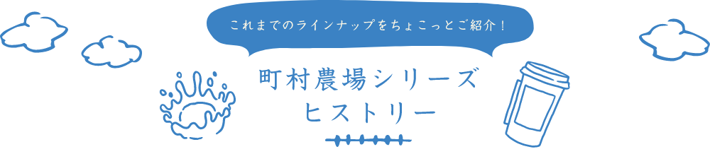 これまでのラインナップをちょこっとご紹介!町村農場シリーズヒストリー