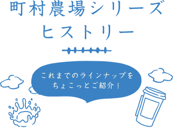 これまでのラインナップをちょこっとご紹介！町村農場シリーズヒストリー