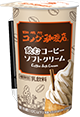 飲むコーヒーソフトクリーム