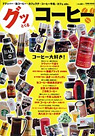 グッとくるコーヒー