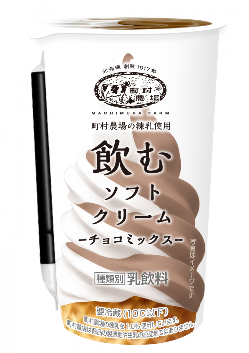 チルドカップ飲料 町村農場 飲むソフトクリーム チョコミックス 新発売のお知らせ トーヨービバレッジ株式会社